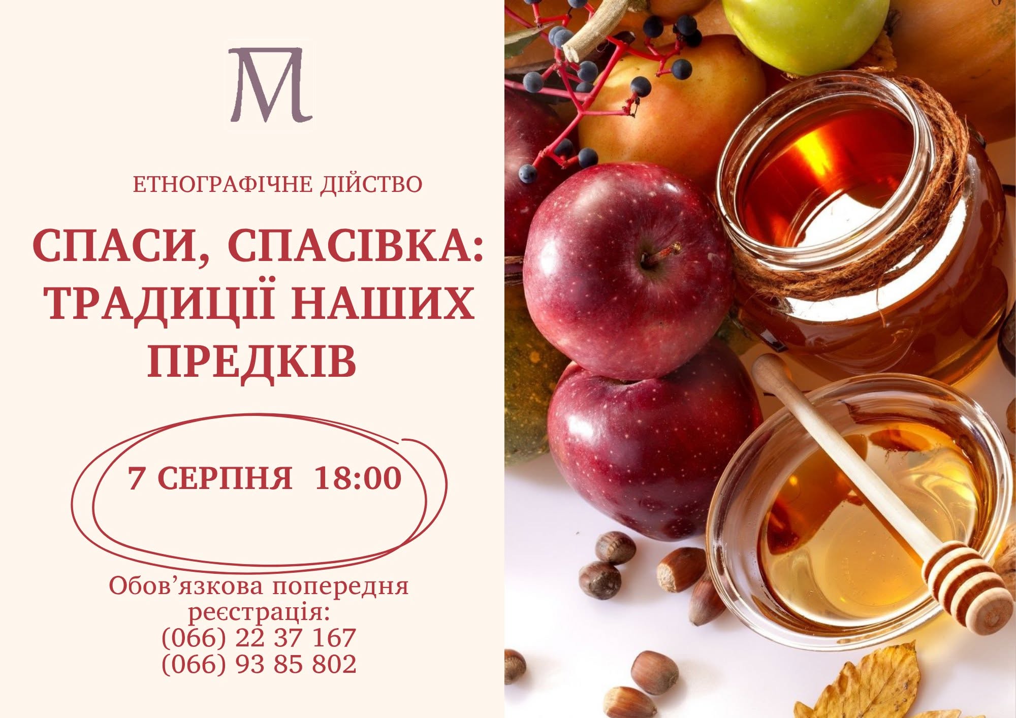 «Спаси. Спасівка: традиції наших предків»